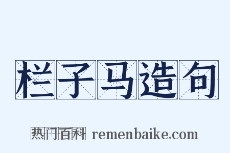 栏子马造句是什么意思的图片